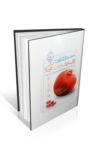 حفظ سلامتی و درمان بیماری های زنان باردار ، نوزادان و کودکان (تدبیر الحبالی)