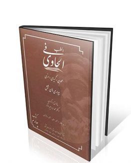 الحاوی فی الطب جلد ۴