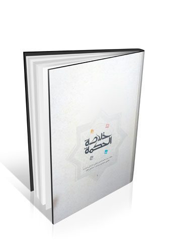 خلاصه الحکمه عقیلی خراسانی