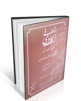 الحاوی فی الطب جلد ۳