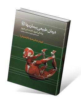 کتاب درمان طبیعی بیماریها