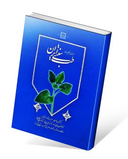 کتاب مروری بر کلیات طب سنتی ایران