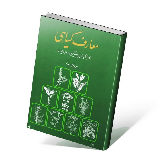 کتاب معارف گیاهی