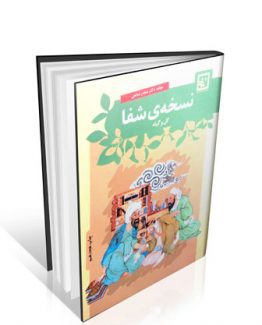 کتاب نسخه شفا