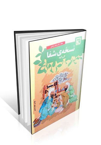 نسخه شفا گل و گیاه