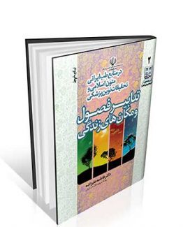 تدابیر فصول و مکان زندگی در منابع طب ایرانی