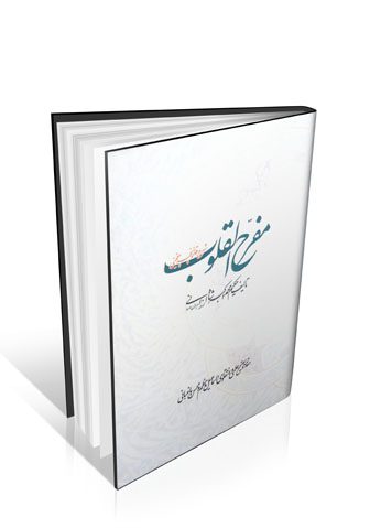 مفرح القلوب