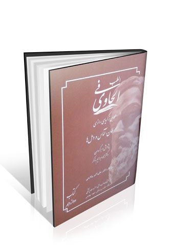 الحاوی فی الطب جلد ۱۲