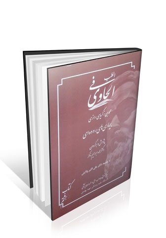 الحاوی فی الطب جلد ۸