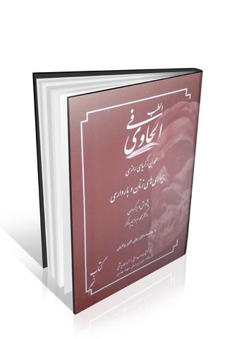 الحاوی فی الطب جلد ۹