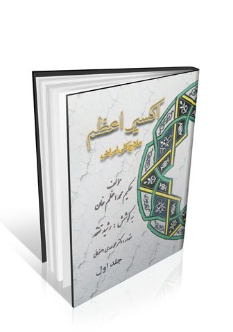 کتاب اکسیر اعظم ۵ جلدی