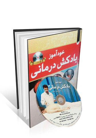 خودآموز بادکش درمانی