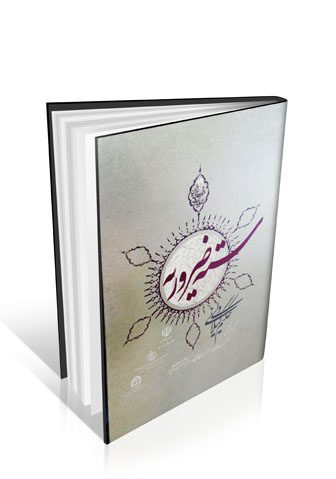 کتاب سته ضروریه