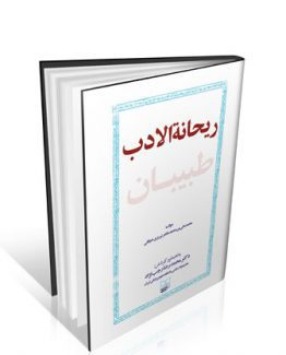 کتاب ریحانه الادب طبیبان