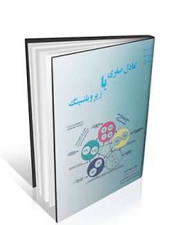 تعادل صفری یا زیروبلنسینگ