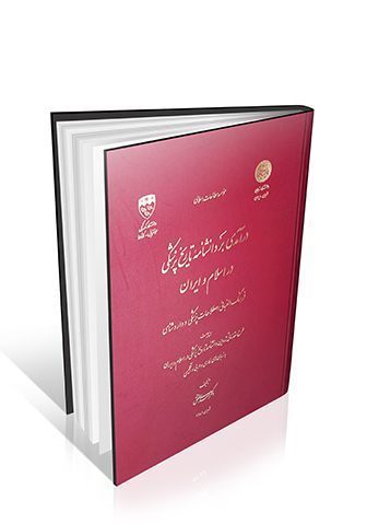 درآمدی بر دانشنامه تاریخ پزشکی در اسلام و ایران کتاب فرهنگ الفبایی اصطلاحات پزشکی و داروسازی سنتی فرهنگ لغات و اصطلاحات طب سنتی