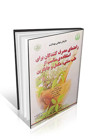 راهنمای مصرف کنندگان برای استفاده ی مناسب از طب سنتی، مکمل و جایگزین