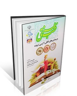 کتاب طب سنتی و بیماریهای انگلی ( کرمی ) روده