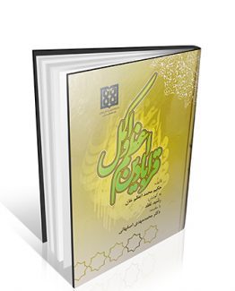 کتاب قرابادین اعظم و اکمل