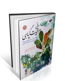 معجزات درمانی عرقیات گیاهی