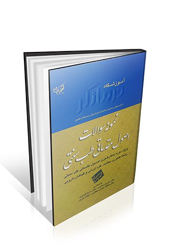 نمونه سوالات اصول مقدماتی طب سنتی