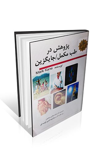 پژوهش در طب مکمل / جایگزین