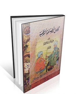 کامل الصناعه الطبیه