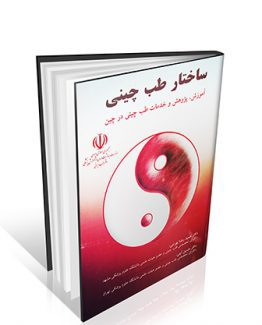 ساختار طب چینی