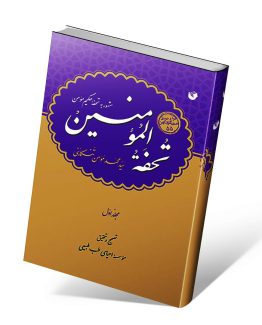 کتاب تحفه المومنین