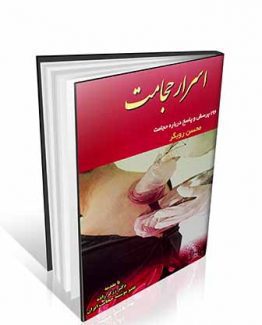 اسرار حجامت ( 196 پرسش و پاسخ درباره حجامت )