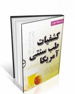 کشفیات طب سنتی آمریکا