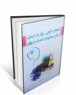 گیاهان داروئی موثر در درمان و رفع بیماری های اعصاب و روان