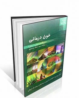 خون درمانی از دیدگاه طب ایرانی