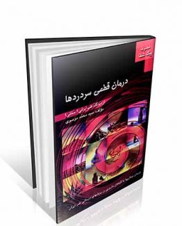 کتاب درمان قطعی سردردها از دیدگاه طب ایرانی