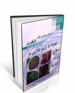 درمان مرض قند : دیابت از دیدگاه طب ایرانی