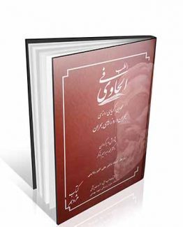 کتاب الحاوی فی الطب جلد 18