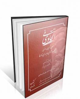 کتاب الحاوی فی الطب جلد 19