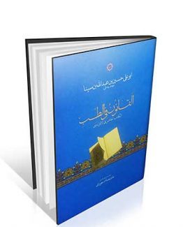 القانون فی الطب الکتاب الخامس ( قرابادین )