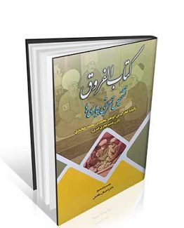 کتاب الفروق (تشخیص افتراقی بیماری ها)