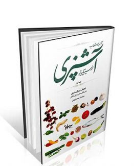 کتاب مستطاب آشپزی از سیر تا پیاز