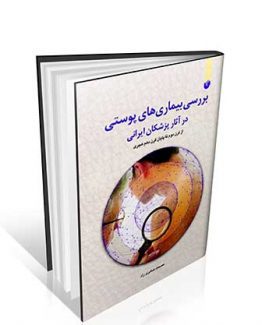 کتاب بررسی بیماری های پوستی