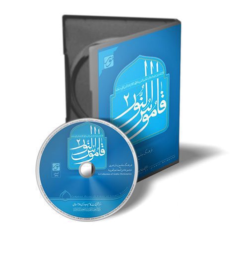 نرم افزار قاموس النور2