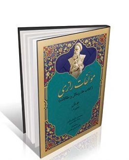 مولفات رازی دوره 13 جلدی