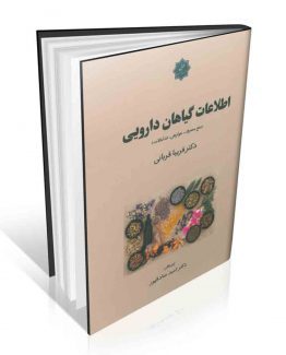 اطلاعات گیاهان دارویی