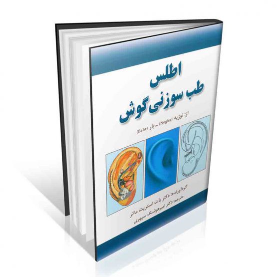 اطلس طب سوزنی گوش دکتر امیر هوشنگ سپهری