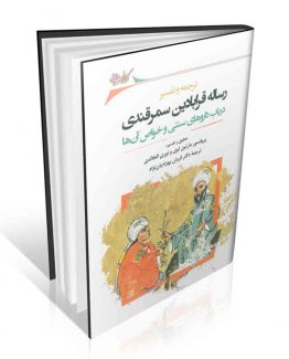 ترجمه و تفسیر رساله قرابادین سمرقندی