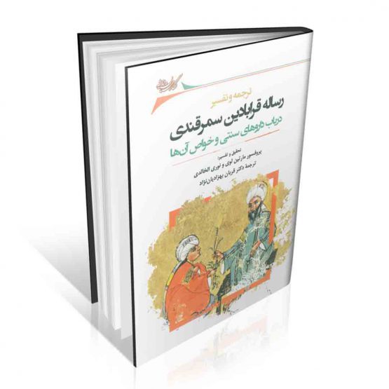 ترجمه و تفسیر رساله قرابادین سمرقندی