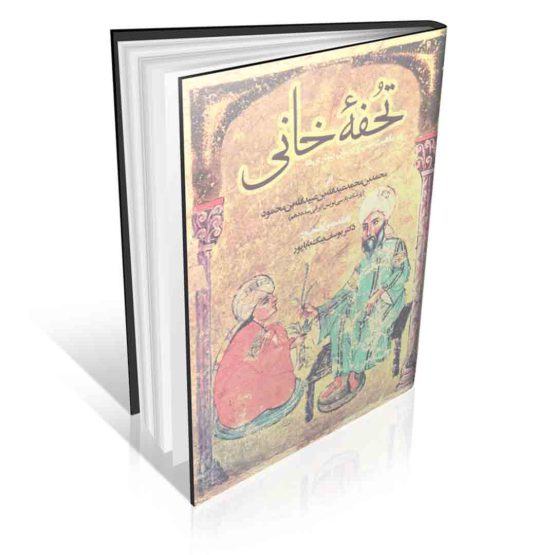 کتاب تحفه خانی