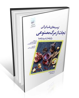 کتاب نجات از مرگ مصنوعی علی اکبر سقاباشی