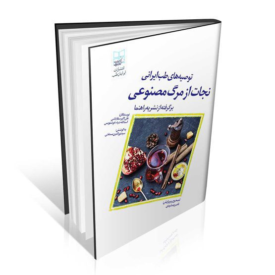 کتاب نجات از مرگ مصنوعی علی اکبر سقاباشی